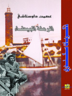 cover image of الرملة البيضاء